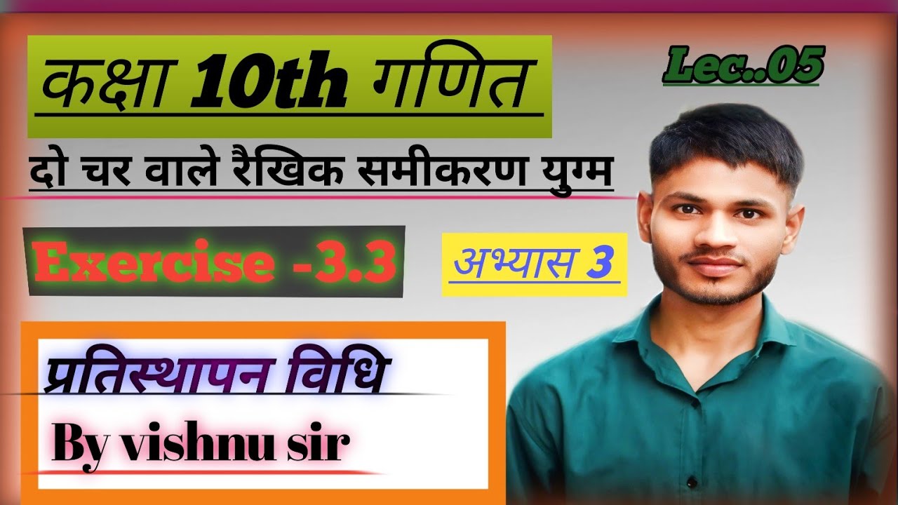 Exercise 3.3 कक्षा 10th Lec.05 ✅🔥प्रतिस्थापन विधि 🔥✅समीकरण हल।। दो चर वाले रैखिक समीकरण युग्म...।।