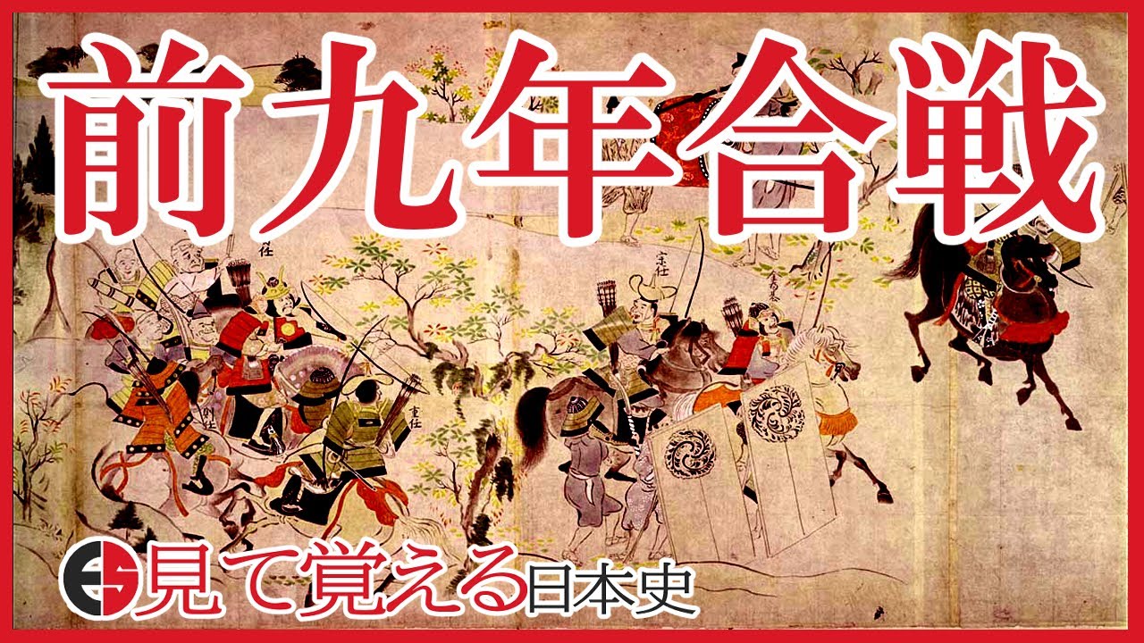 【平安時代】53 地図で見る前九年合戦【日本史】