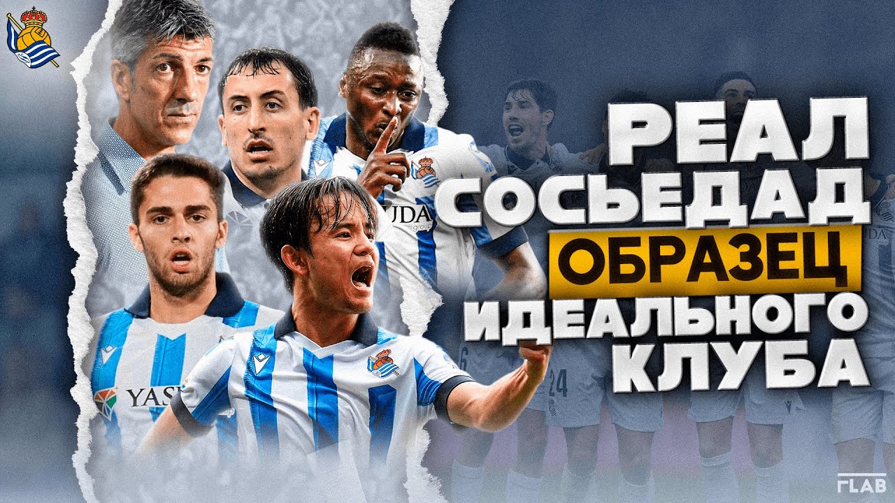 Реал Сосьедад | Теневая Угроза Устоявшейся Элите.