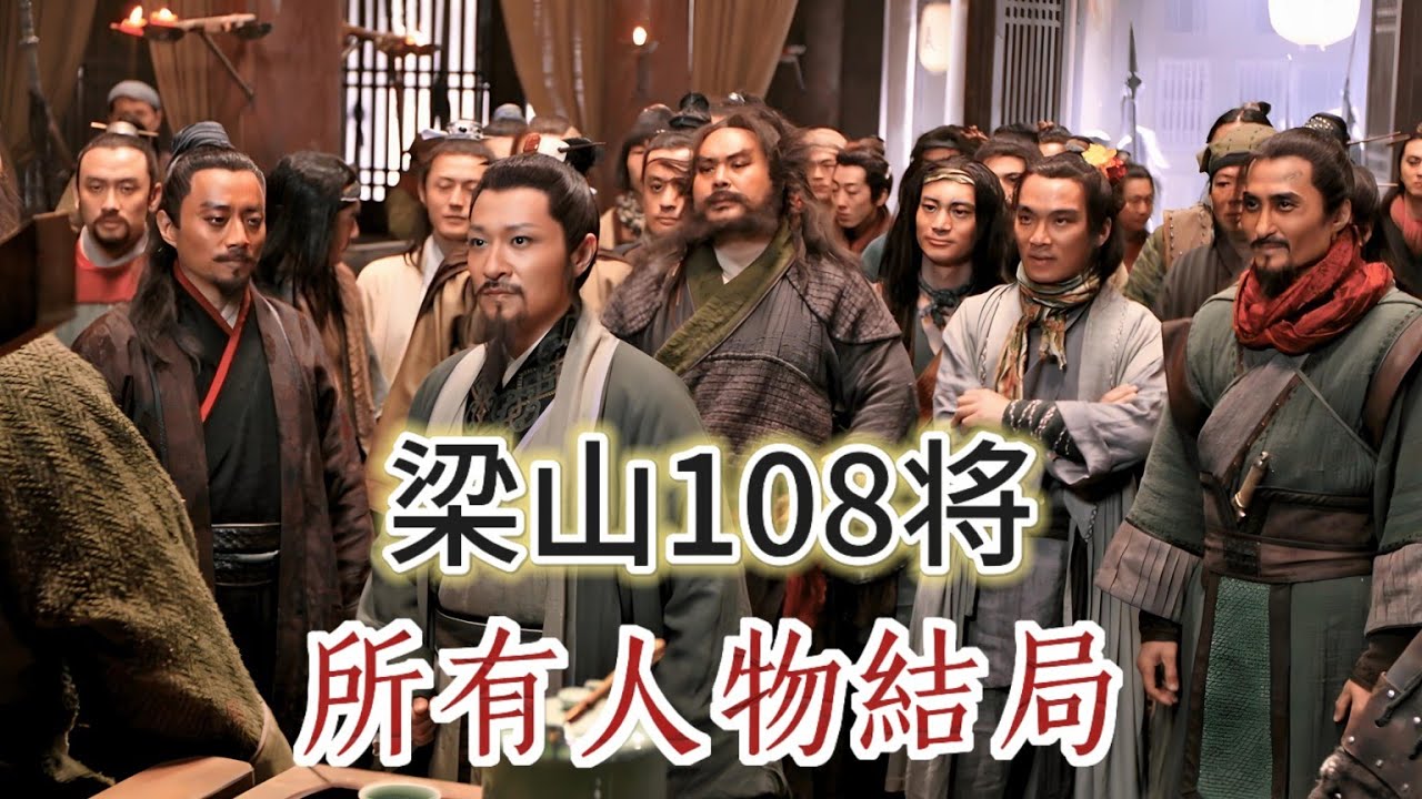 一口气看完梁山一百单八将，所有人物结局 #水浒传 #武松