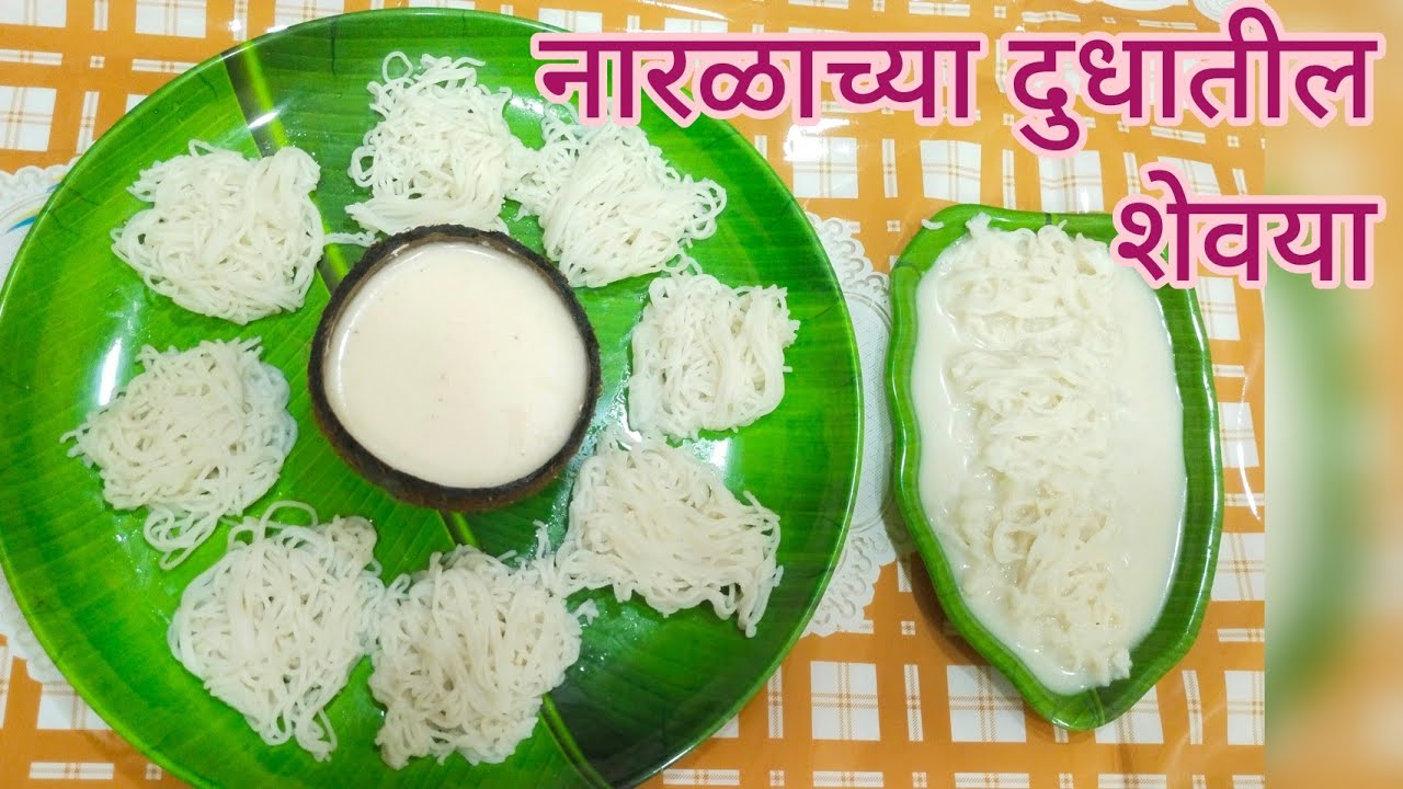 गणपतीबाप्पासाठी खास नैवेद्य नारळाच्या दुधातील शेवया | Narlachya Dudhatil Shevya| Shirvalya  |रसशेवया