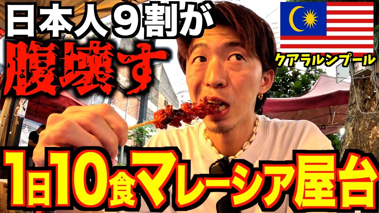 【海外飯】マレーシアの屋台１０ヶ所周って爆食いしたら流石に腹壊す？