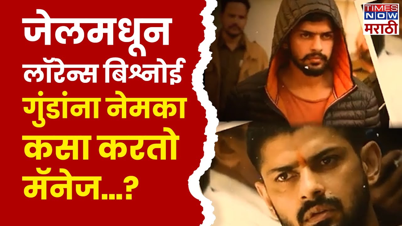 Who is Lawrence Bishnoi: How Bishnoi Gang Operates: बिश्नोई गॅन्ग नेमकी काम कशी करते?