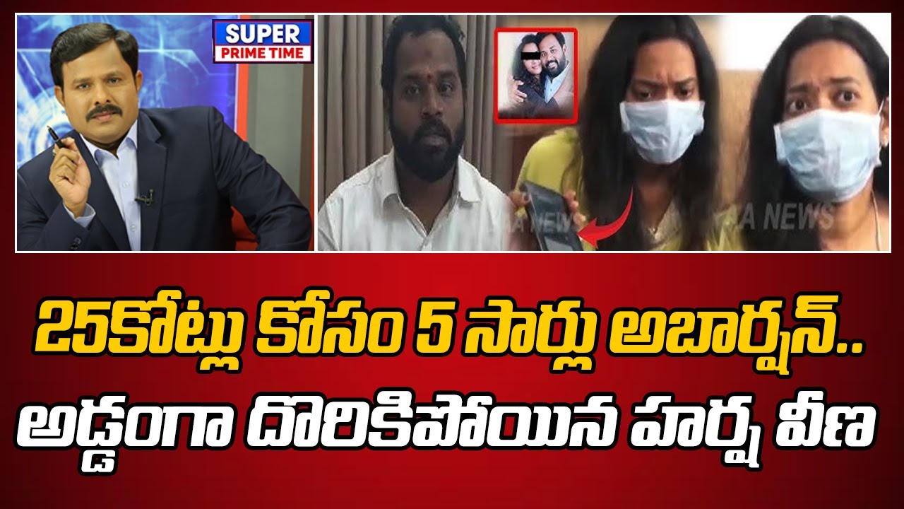 25కోట్లు కోసం 5 సార్లు అబార్షన్.. అడ్డంగా దొరికిపోయిన హర్ష వీణ | Harsha Veena | Mahaa Vamsi