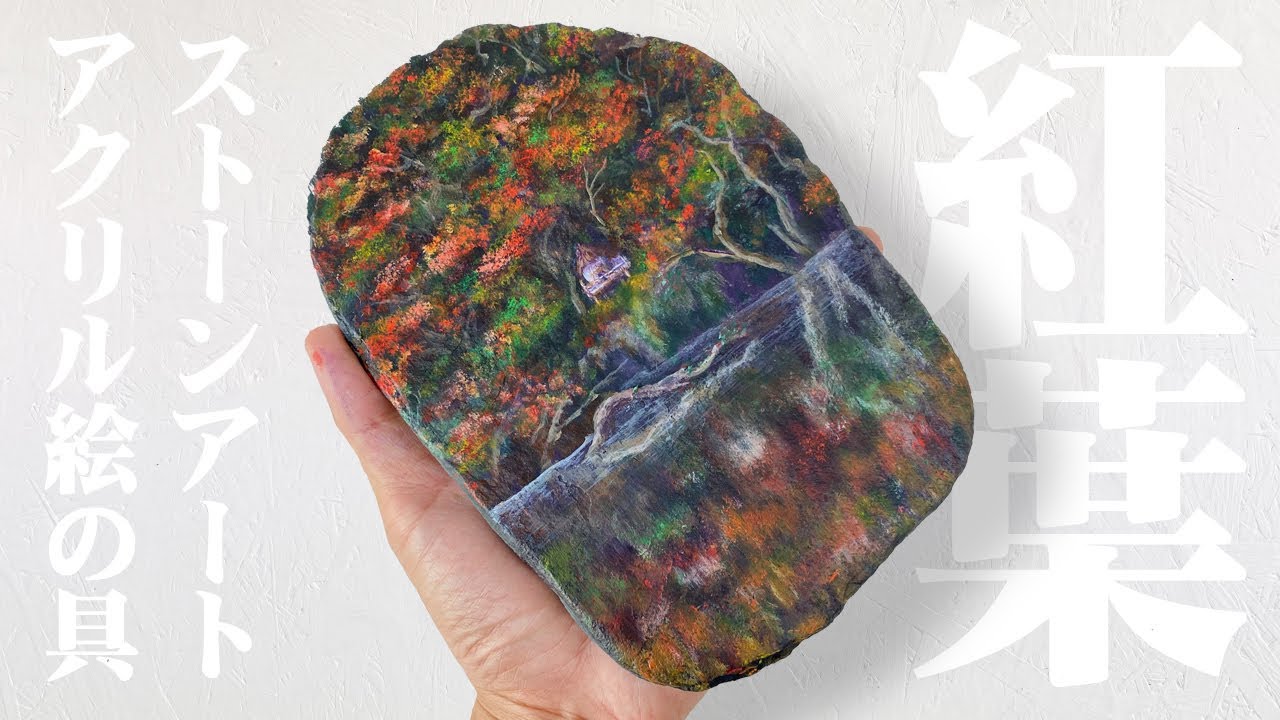 アクリル絵の具で「紅葉の風景」を石に描いてみた【初心者向け】