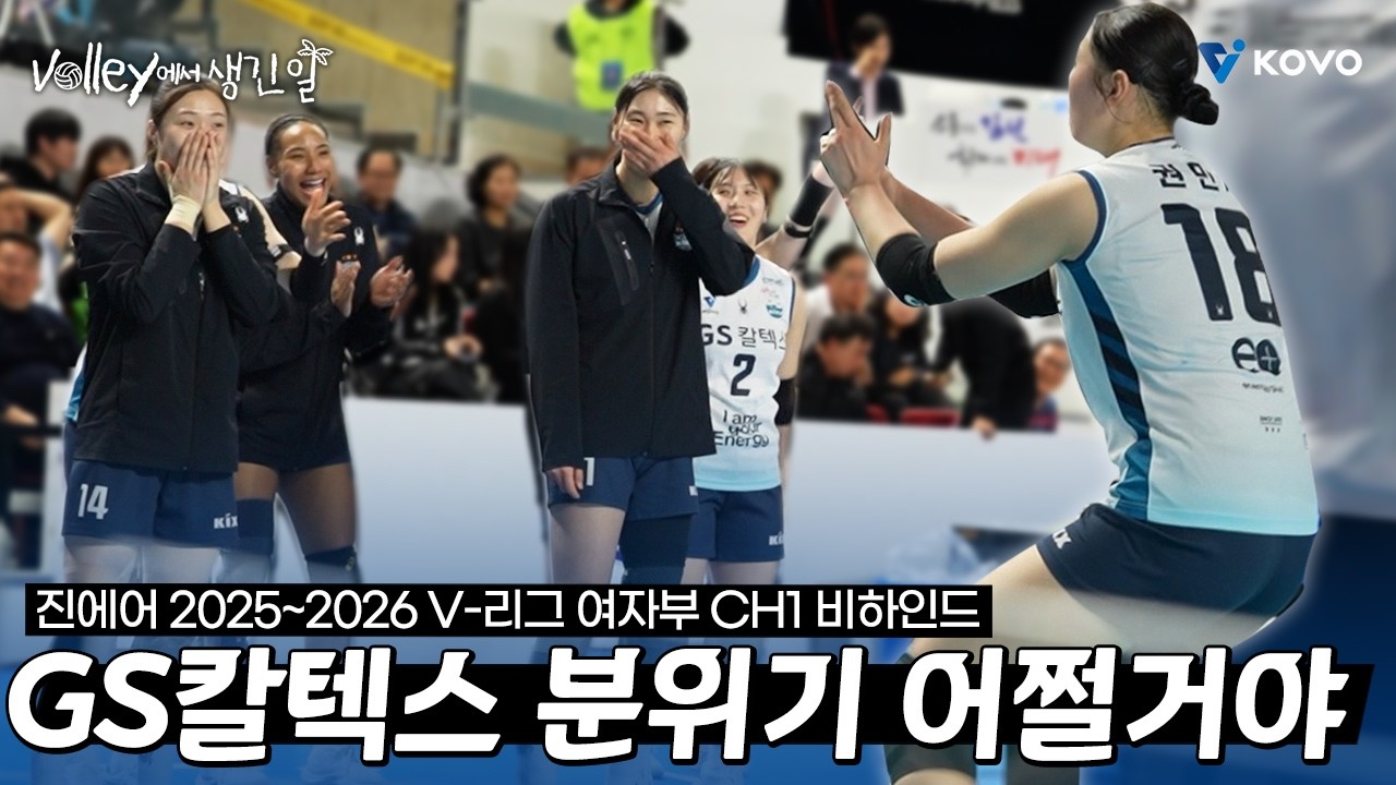 【Volley에서 생긴 일🌴】 지금 GS칼텍스 기세는 아무도 못 말려✨｜진에어 2025~2026 V-리그 여자부 챔피언결정전 비하인드