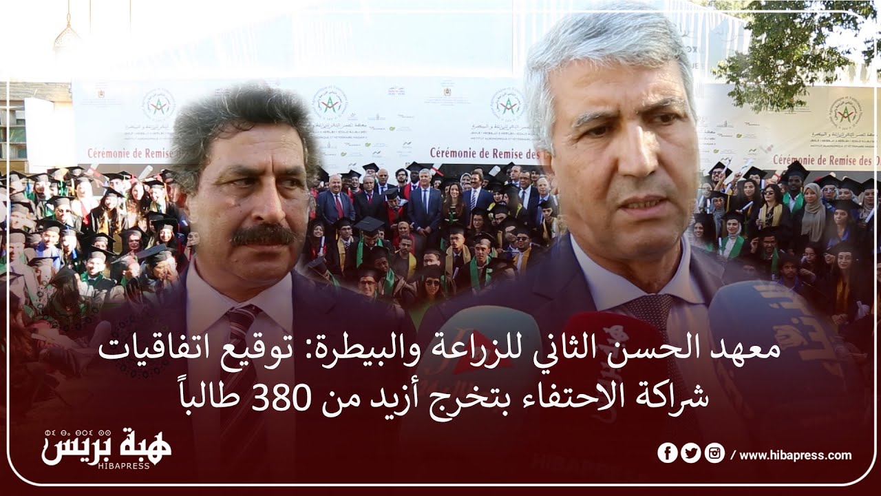 معهد الحسن الثاني للزراعة والبيطرة: توقيع اتفاقيات شراكة الاحتفاء بتخرج أزيد من 380 طالباً