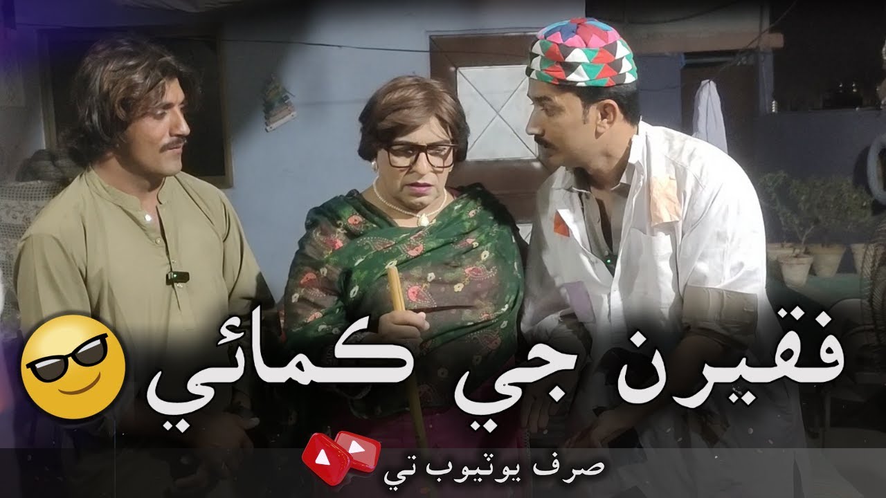 Faqeeran Je Kamai | Zakir Shaikh Artist | Sindhi Comedy | Waheed Rambo | Mashooq Baloch
