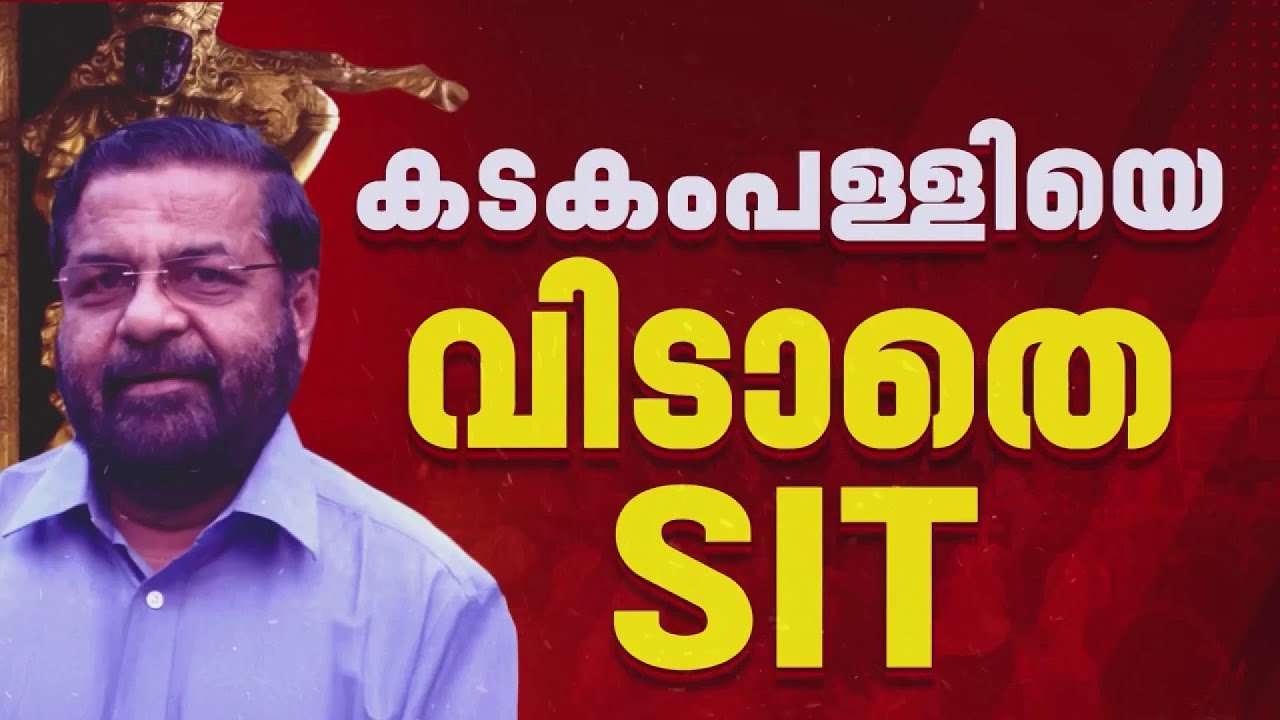 കടകംപള്ളി സുരേന്ദ്രനെ വിടാതെ SIT; മൊഴിയെടുക്കാൻ വീണ്ടും വിളിപ്പിക്കും| Sabarimala