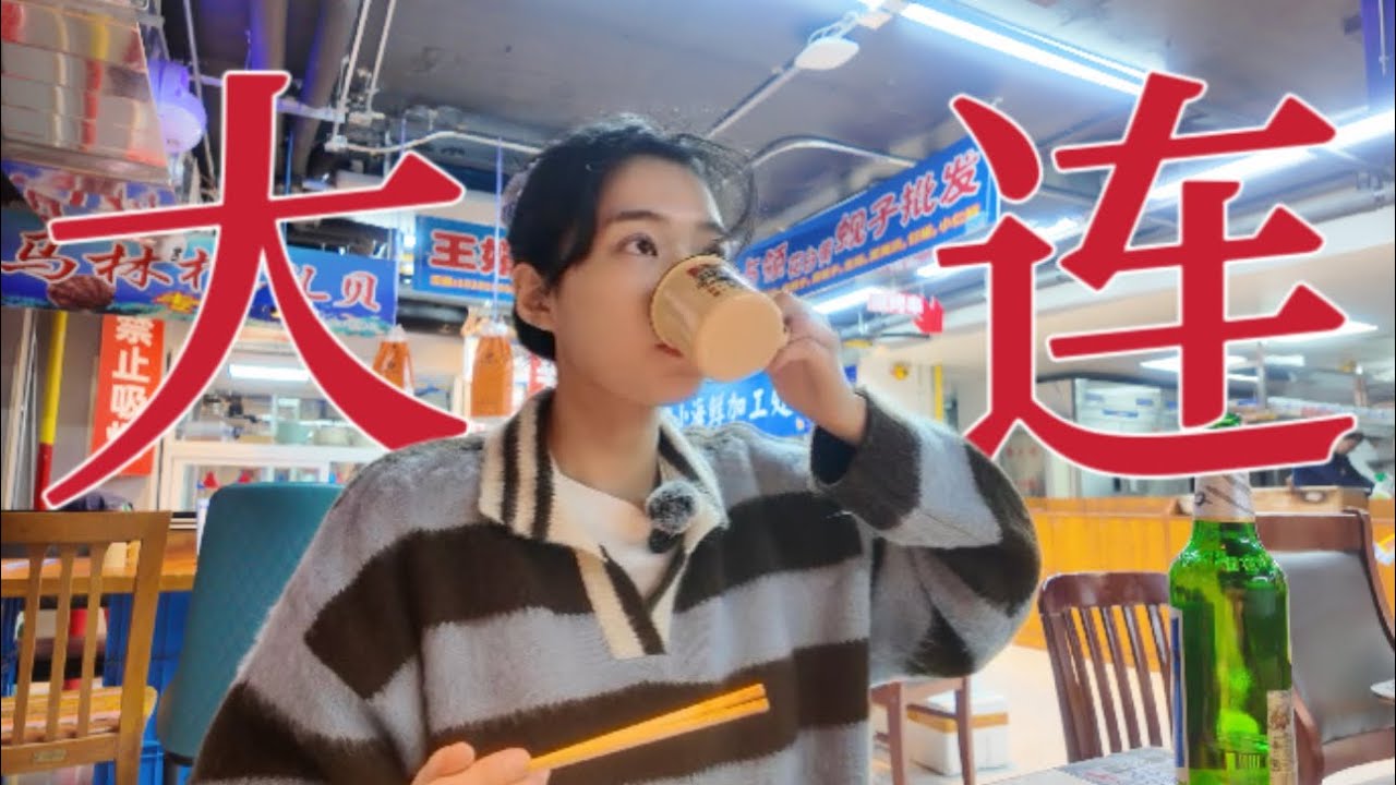 [SUB] 우리나라에서 제일 싸게 중국 갈 수 있는 여행? 🫢ㅣDalian VLOG 🇨🇳ㅣ현지인처럼 즐기는 대련 여행 ♥️ㅣ 大连旅行ㅣ대련 숨은 맛집은 여기로 가세요 !