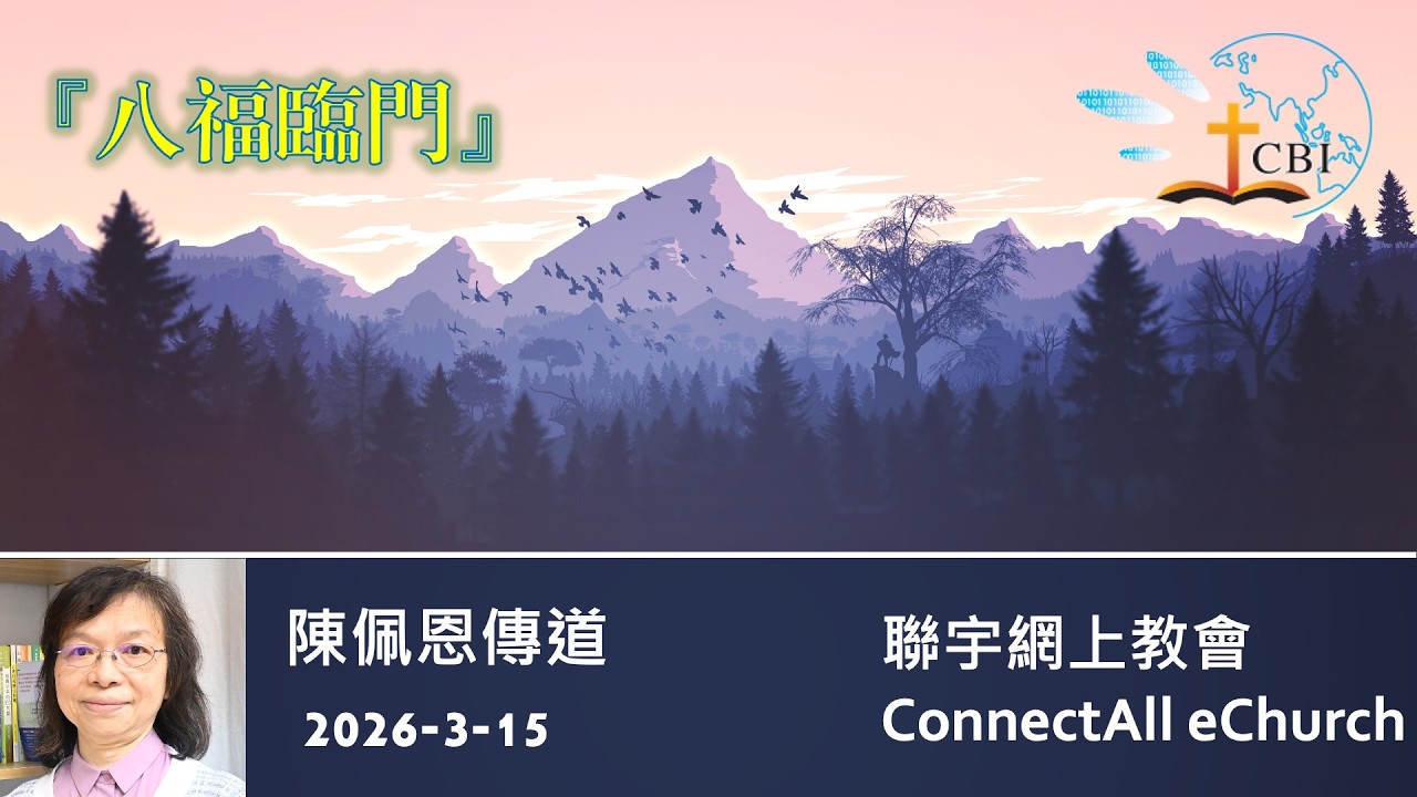 【网上崇拜】「八福臨門」陳佩恩傳道(普通話)20260315