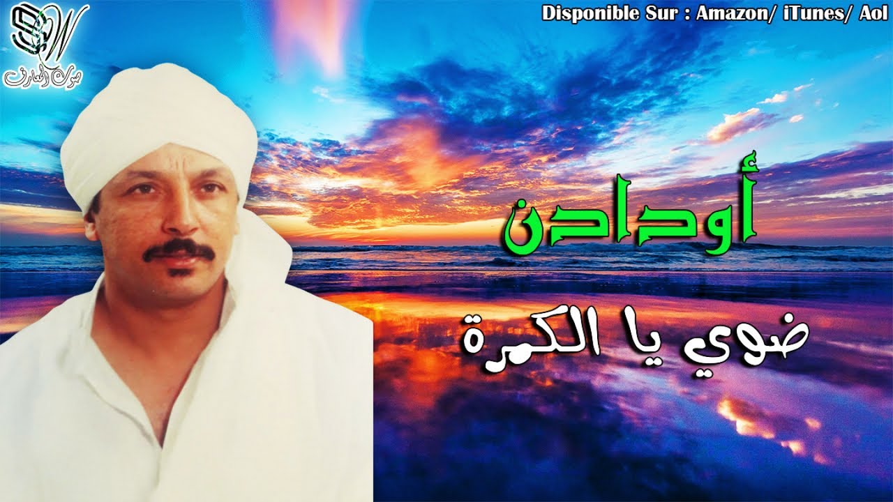 OUDADEN - ADOWI YALGAMRA - اودادن