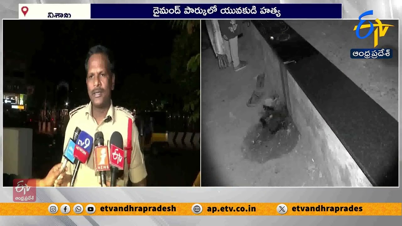 విశాఖ డైమండ్ పార్కులో యువకుడి హత్య | Youth Murdered at Visakhapatnam Diamond Park