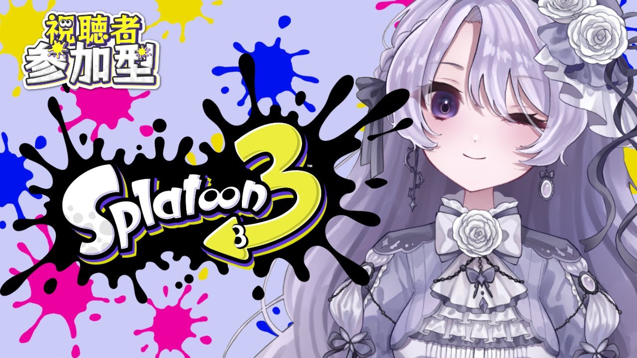 【スプラトゥーン】気ままにあそぶ💜【ディーナ・ブライトン】