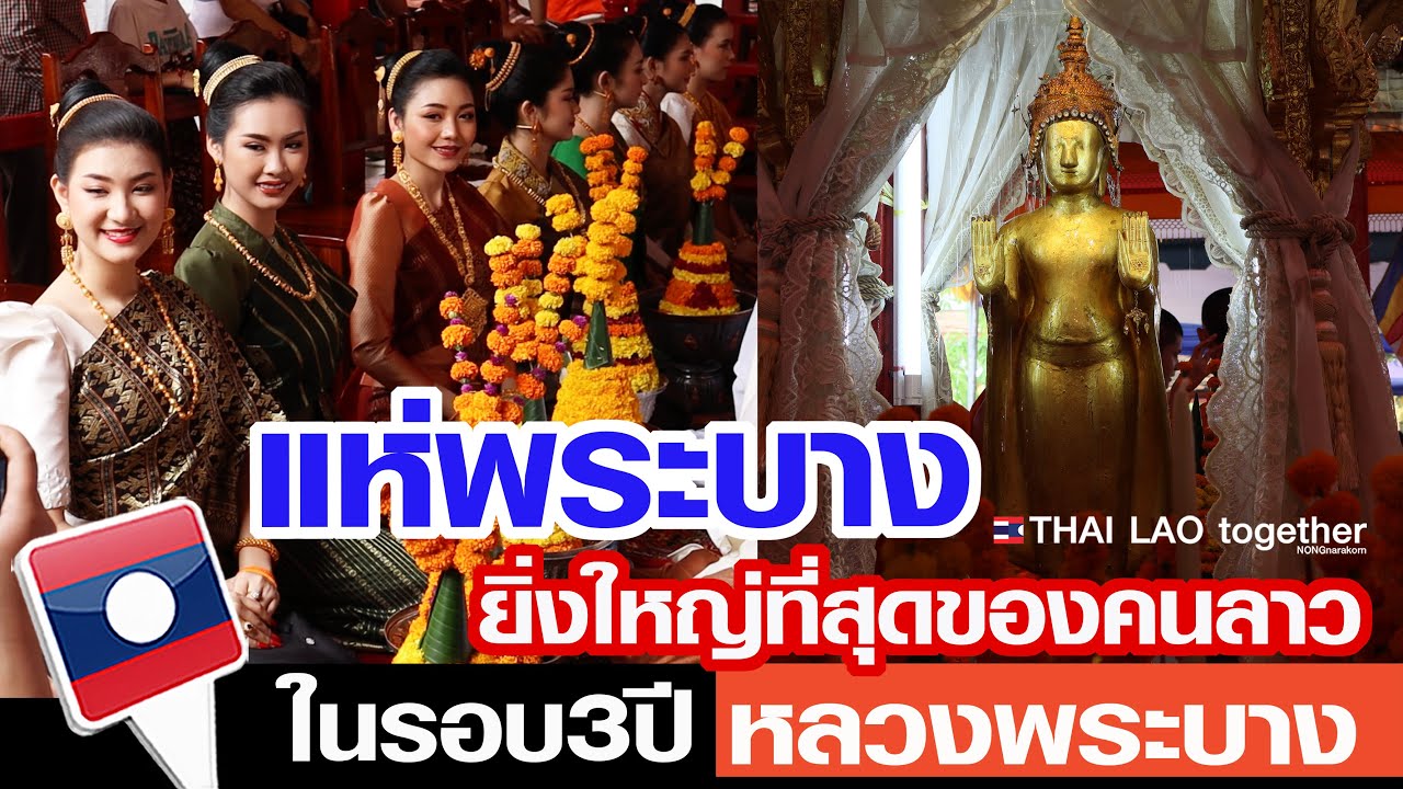 แห่พระบาง ขนลุก ครั้งแรกในชีวิต หัวใจคนลาว ยิ่งใหญ่จริงๆ LAOS THAI