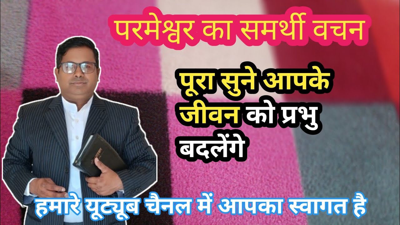 परमेश्वर का समर्थी वचन | आपके जीवन को बदलेंगे | shaktishali Vachan 