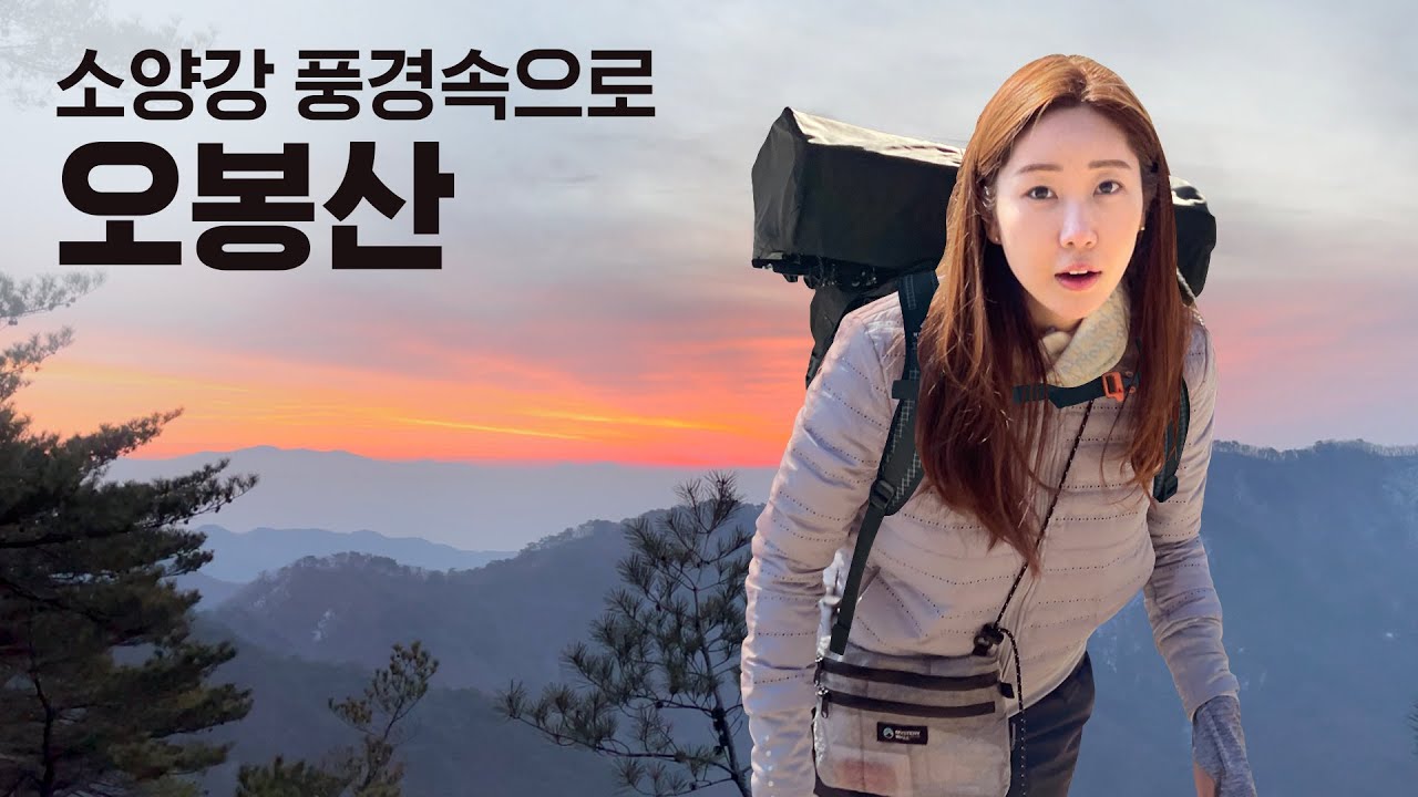 오봉산 동계백패킹 다녀왔어요! | 소양강이 보이는 소나무 박지 | 50분 만에 도착!