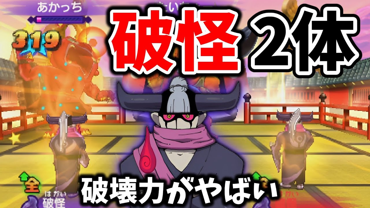 【ゆっくり実況】2体の破怪が赤鬼に下剋上！破怪倍速パーティーが強すぎたwww【妖怪ウォッチ2対戦】