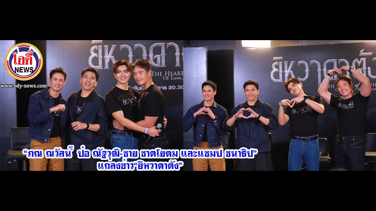 ภณ ณวัสน์ – ป๋อ ณัฐวุฒิ และแชมป ชนาธิป” แถลงข่าว“ยิหวาดาตัง” #ช่อง3