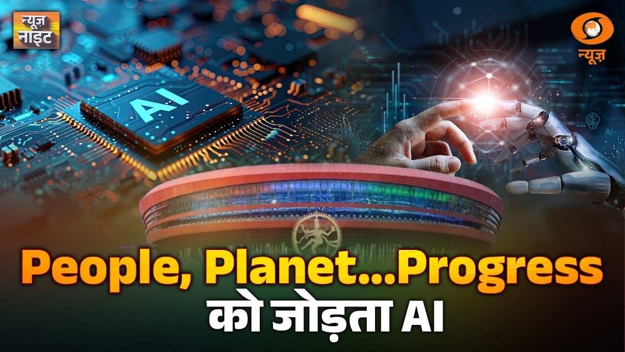 News Night : People, Planet...Progress को जोड़ता AI | Mahashivratri | Bengal SIR | IND Vs PAK