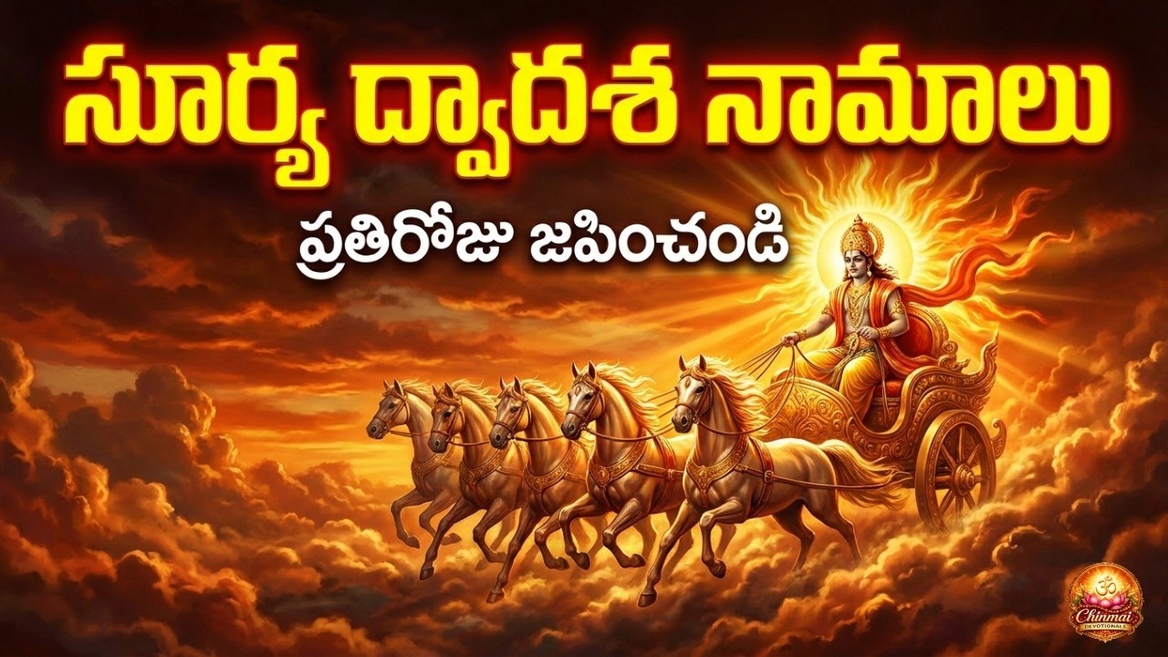 # శ్రీ సూర్య ద్వాదశ నామాలు#Sri Surya Dwadasa namalu #lordsuryasongs #bakthisongs #bakthipatalu