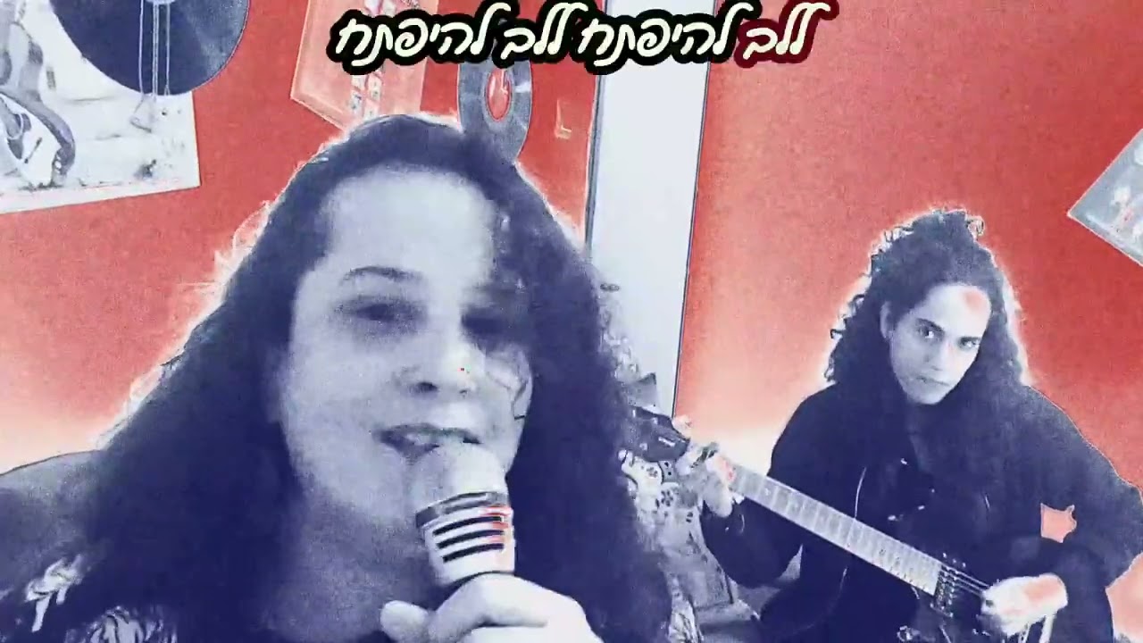 להיפתח-גלי אבינועם ונופר חן 