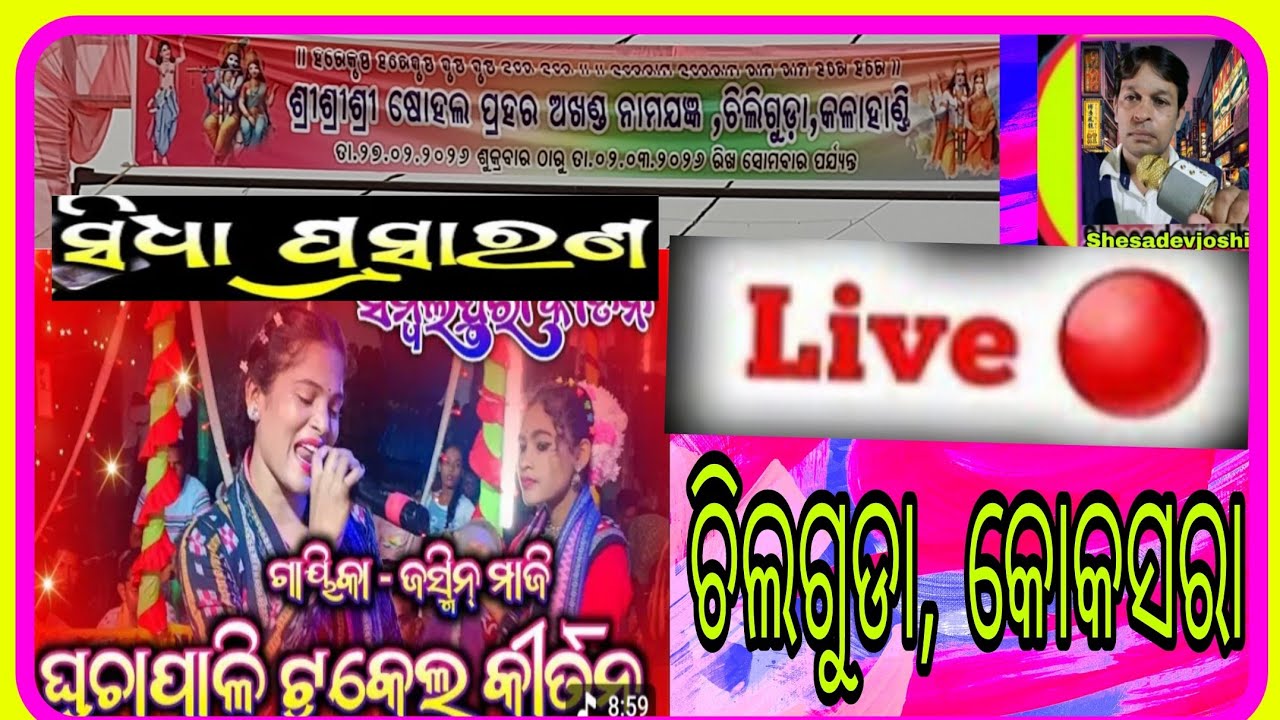 ସିଧାପ୍ରସାରଣ କୋକସରା ଚିଲଗୁଡାରୁ /ଯସ୍ମିନ ମାଝୀ ଘୁଚାପାଲି ଲେଡିସ କୀର୍ତନ, ବଲାଙ୍ଗୀର/Odia @SHESADEVJOSHI-r2m 