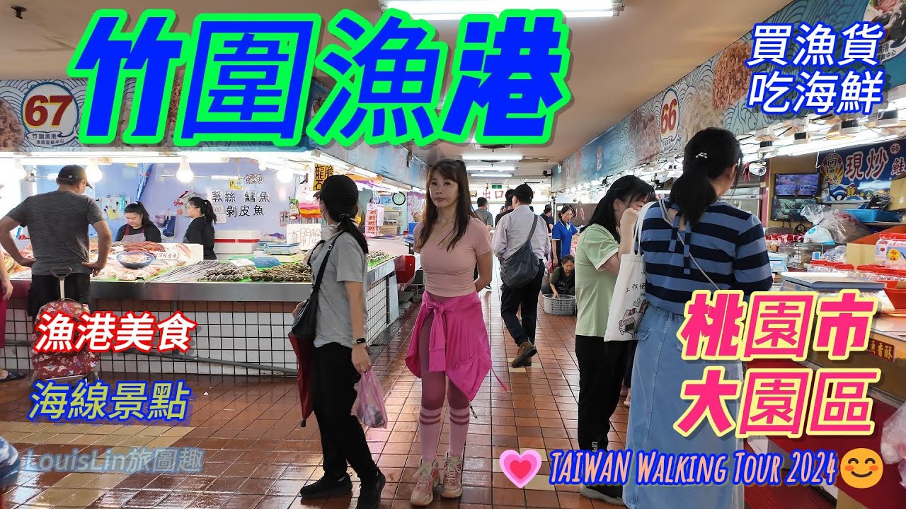 TAIWAN 漁港美食｜桃園【竹圍漁港】｜海線景點｜吃海鮮.買漁貨.過彩虹橋.看飛機.欣賞漁港風光,竹圍漁港推薦美食!｜#竹圍漁港  #桃園市 #大園區 #漁港美食 🦐🦑🐚🐙🐬