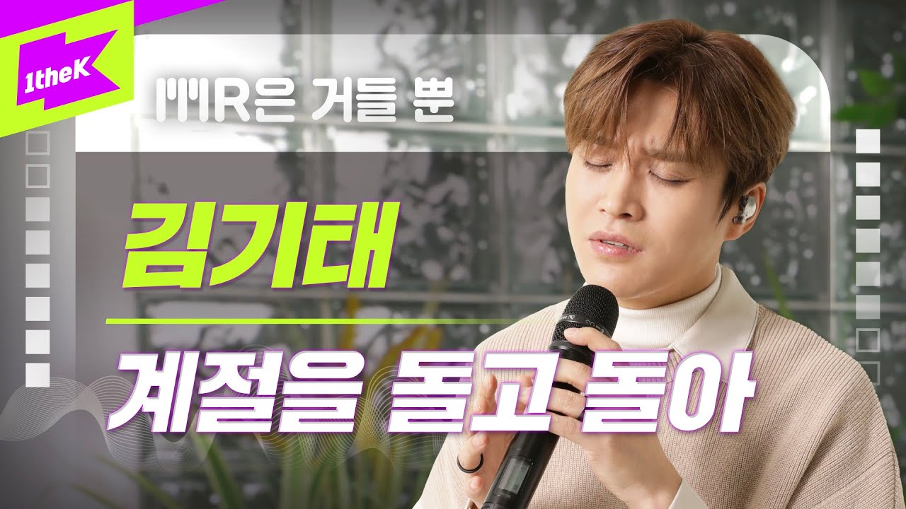 김기태 _ 계절을 돌고 돌아 | LIVE | MR은 거들뿐 | Vocals Only Live | LYRICS | 가사 | 라이브 | 4K