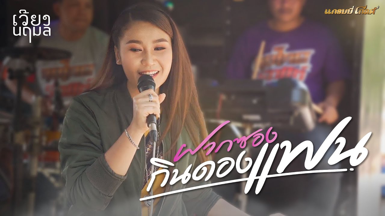 ฝากซองกินดองแฟน - เวียง นฤมล 【COVER VERSION】