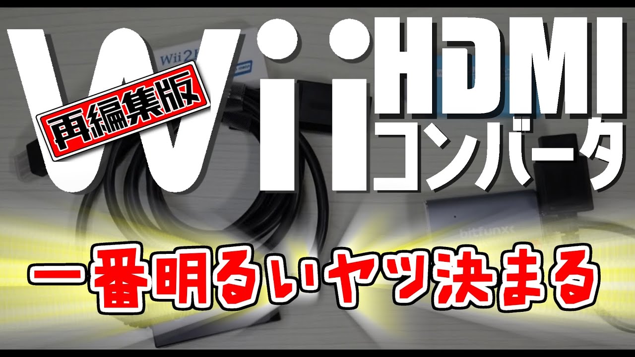 Wii用HDMIコンバータ対抗〈MH3〉 松明なし洞窟選手権《コロンバスサークル》Wii用HDMIコンバータ検証【後編】