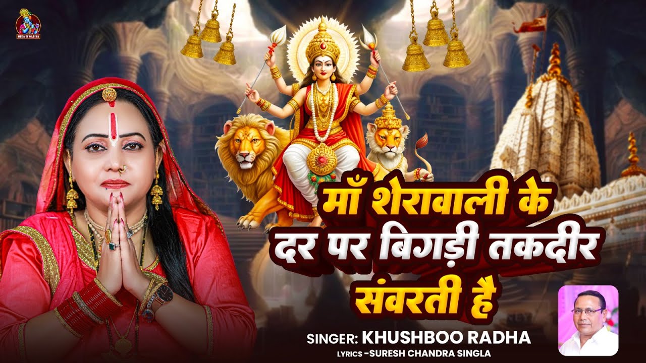 मां शेरावाली के दर पर बिगड़ी तकदीर संवरती हैं | माता रानी का बहुत ही आनंदित भजन | #खुशबू _राधा