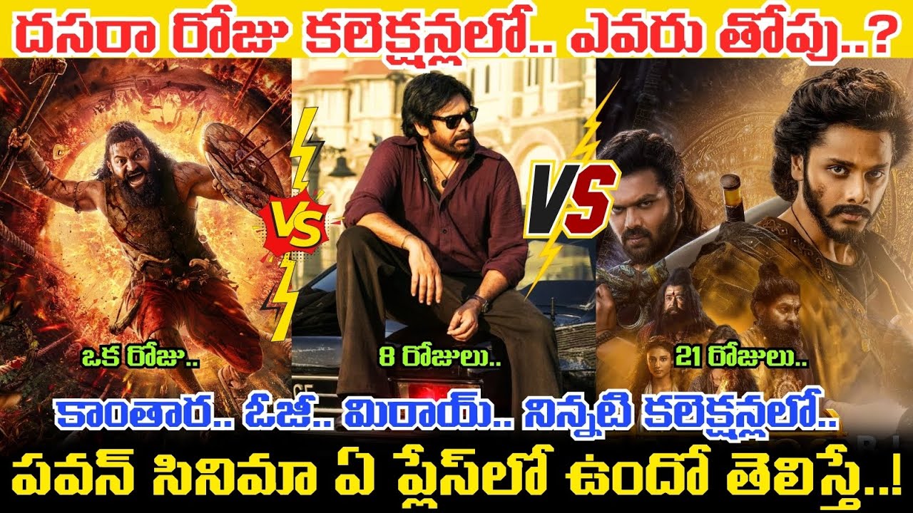 KANTARA 2 vs OG vs Mirai Collections.. దసరా రోజున Pawan Kalyan Movie కి ఎన్ని కోట్లు వచ్చాయంటే..!