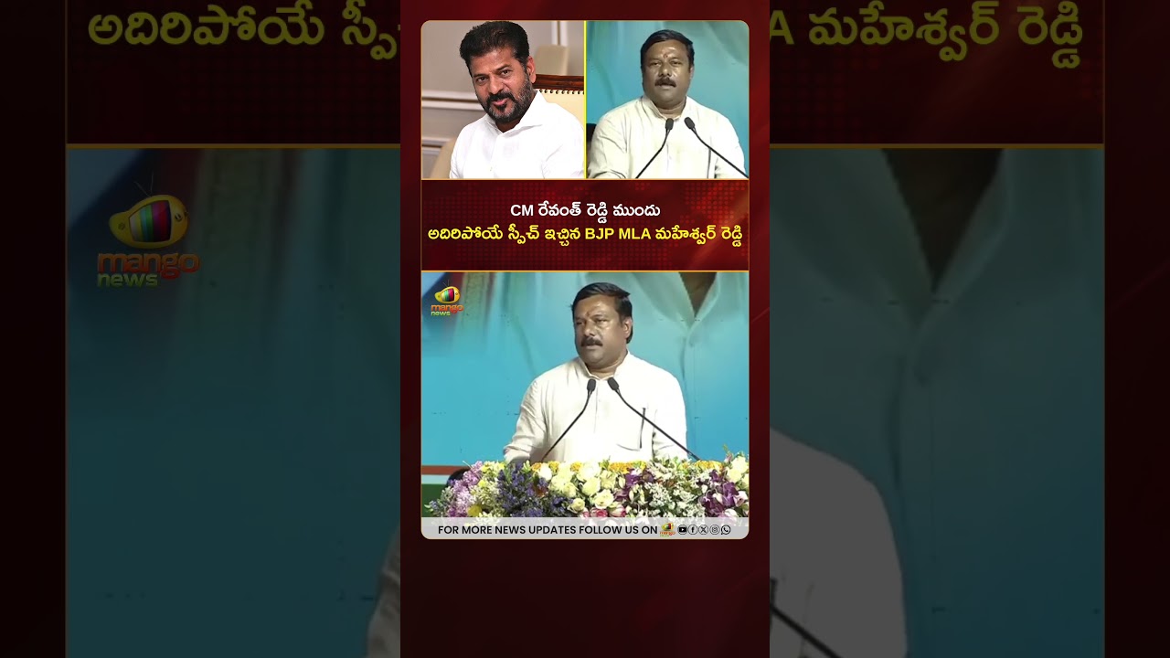CM రేవంత్ రెడ్డి ముందు అదిరిపోయే స్పీచ్ ఇచ్చిన BJP MLA మహేశ్వర్ రెడ్డి | 
