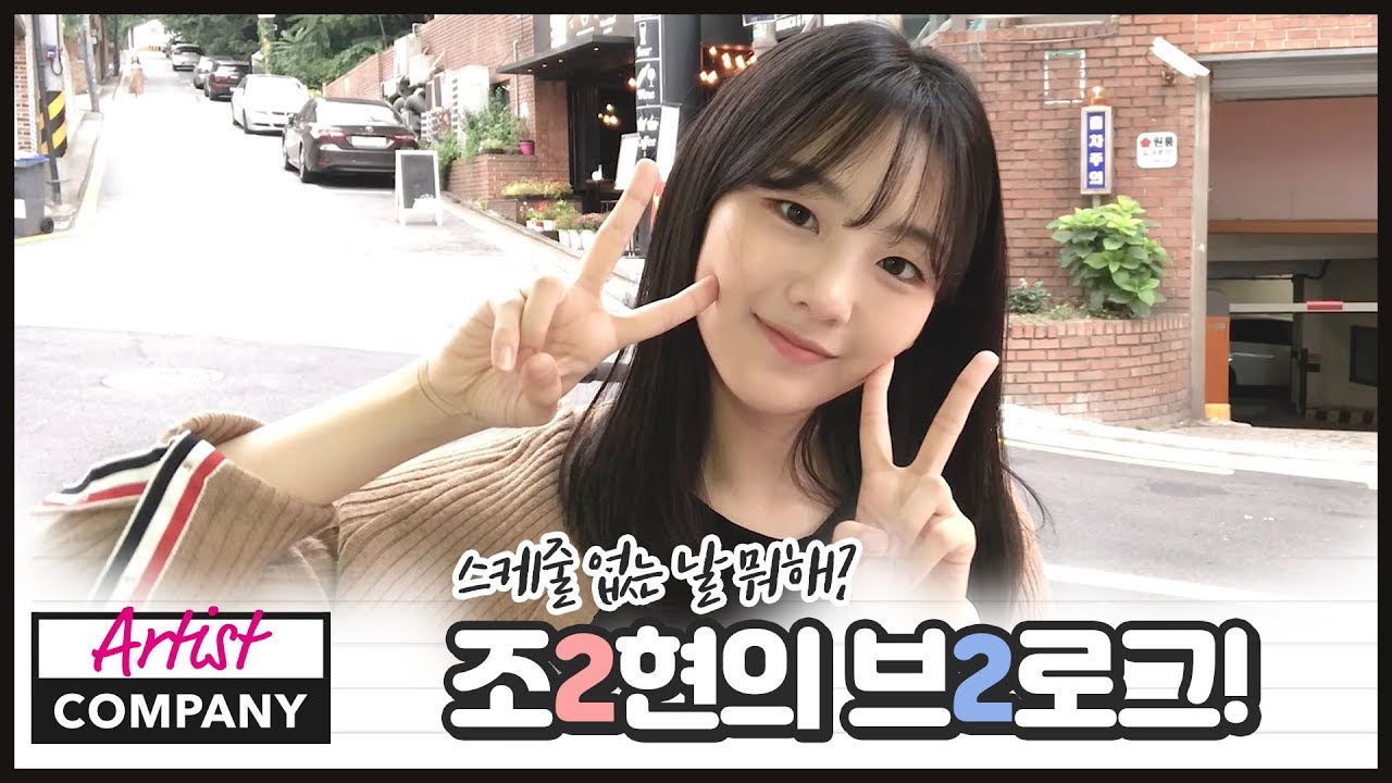 [ENG SUB] 조이현의 브2로그 | 배우들은 쉬는 날 뭐해?