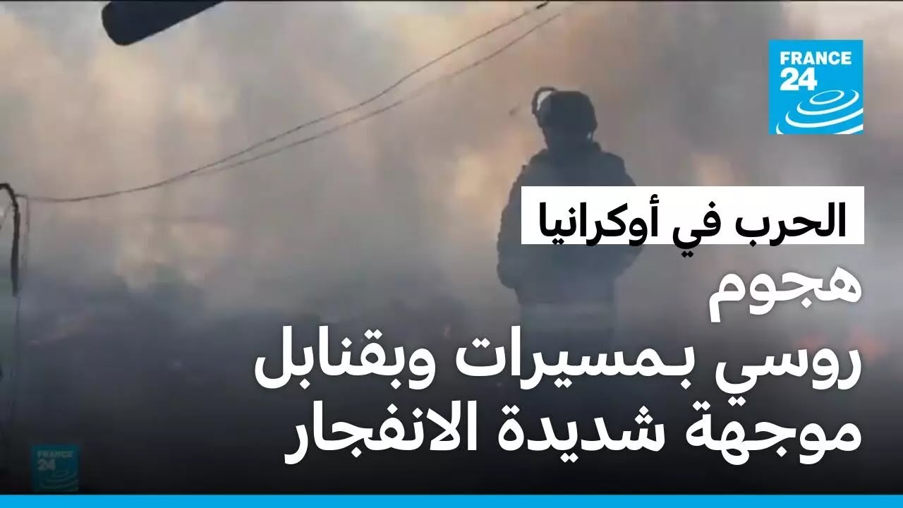 الحرب مستمرة في أوكرانيا.. هجوم روسي بـ 125 ​طائرة مسيرة وبقنابل موجهة شديدة الانفجار