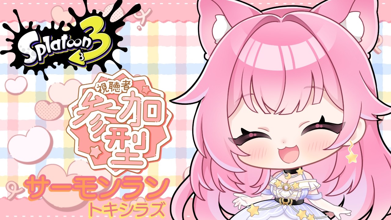 【参加型サーモンラン】～トキシラズ編～初見さん大歓迎！金ウロコ28枚ください！