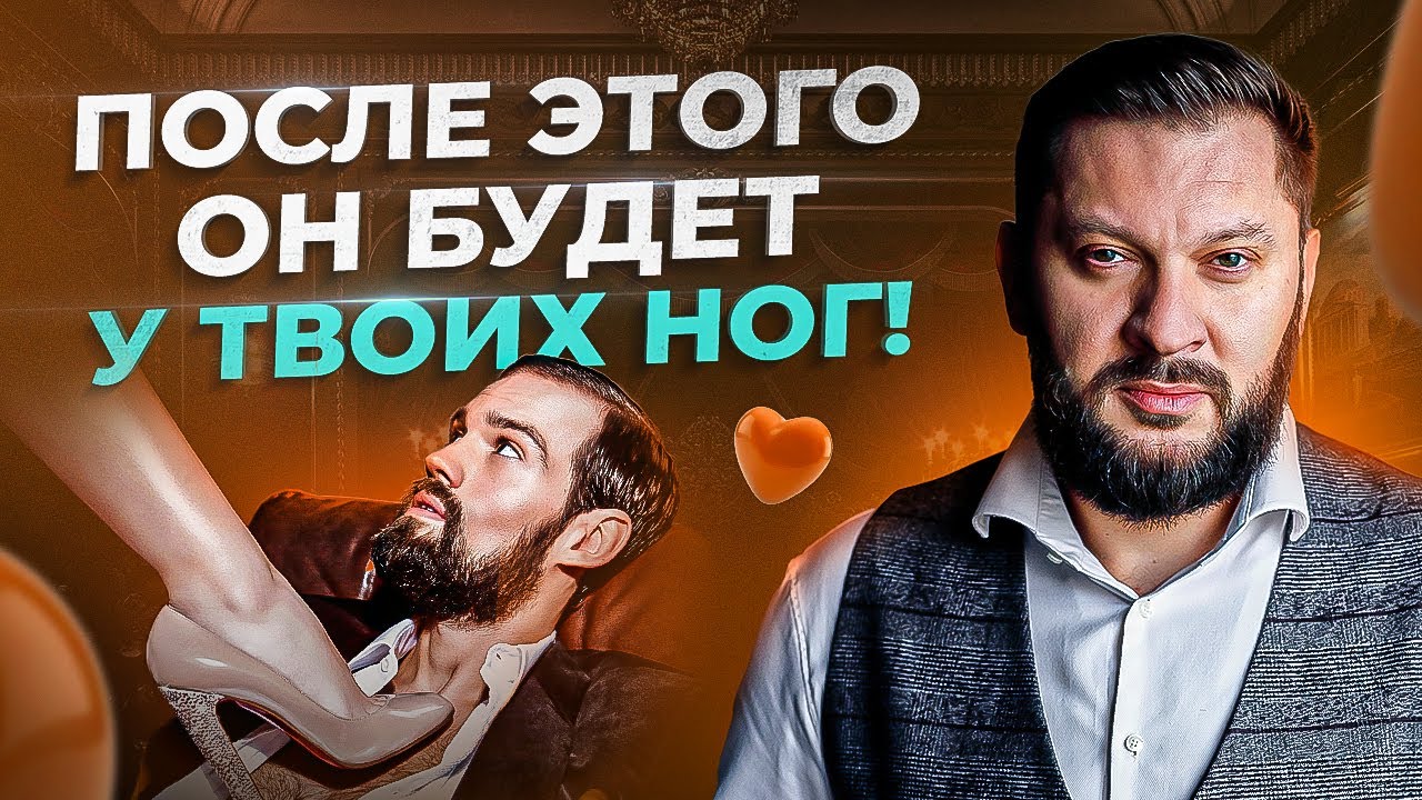 Как правильно подать себя, чтобы он пал к твоим ногам? Искусство соблазнения