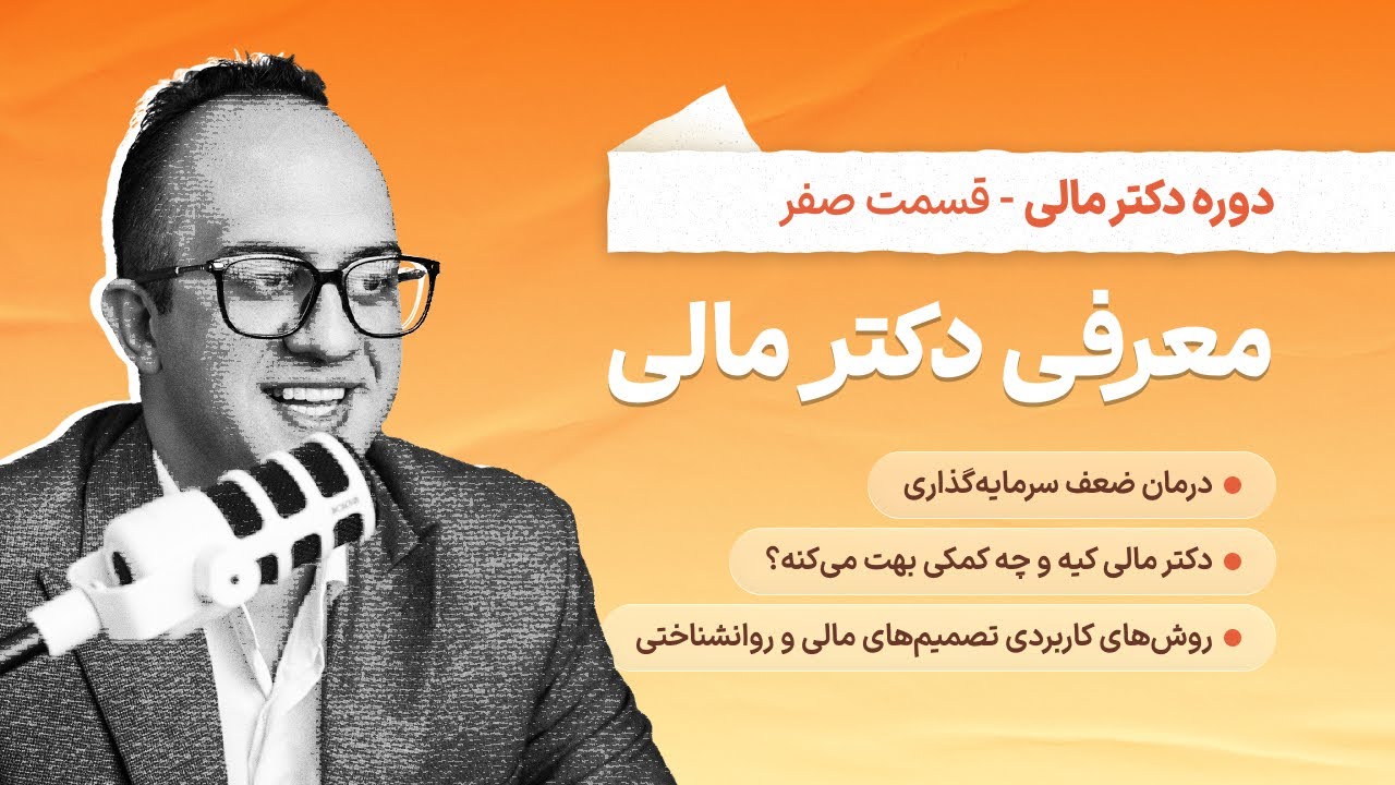 مقدمه مینی دوره دکتر مالی ـ&zwnj; دکتر بردیا خسروانی