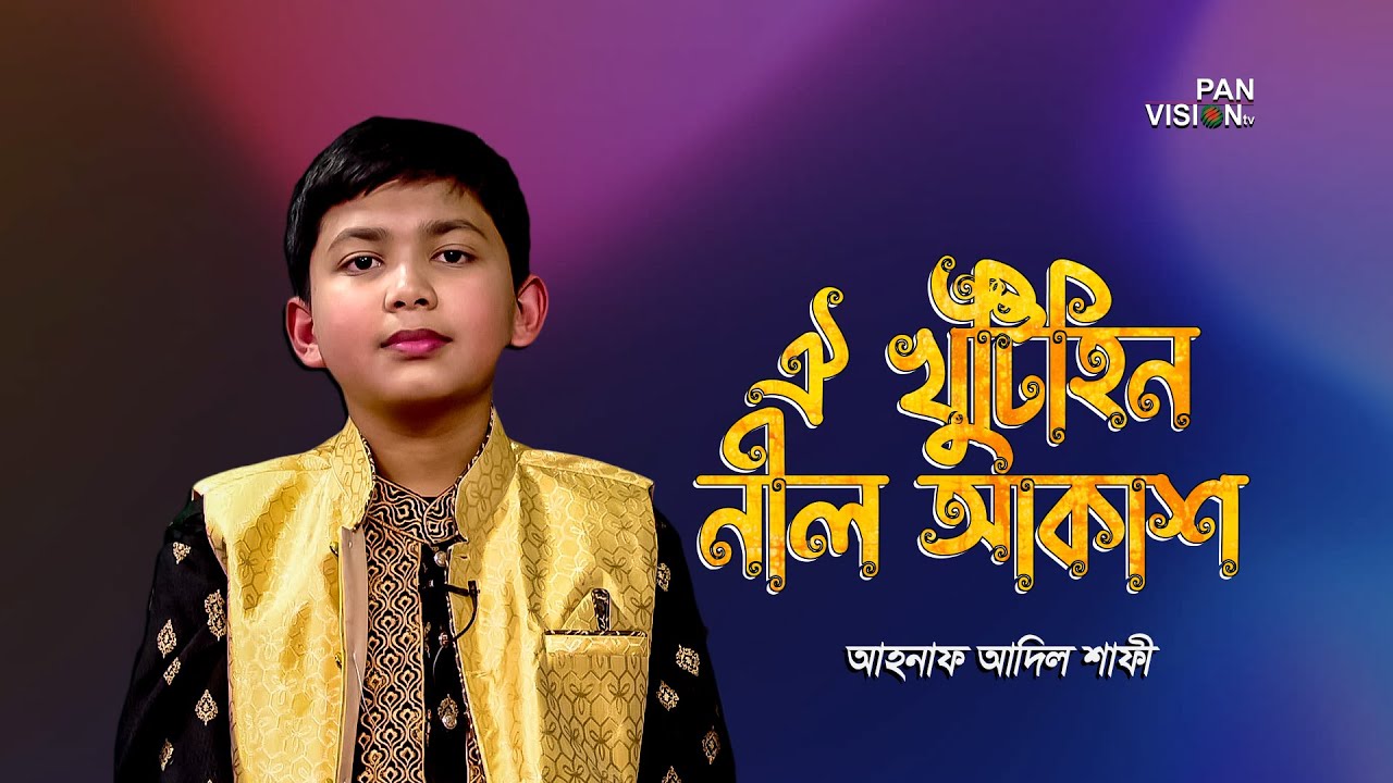 ঐ খুঁটিহিন নীল আকাশ ভৃবন মাঝে | Oi Khutihin Nil Akash | Ahnaf Adil Shafee | Panvision TV
