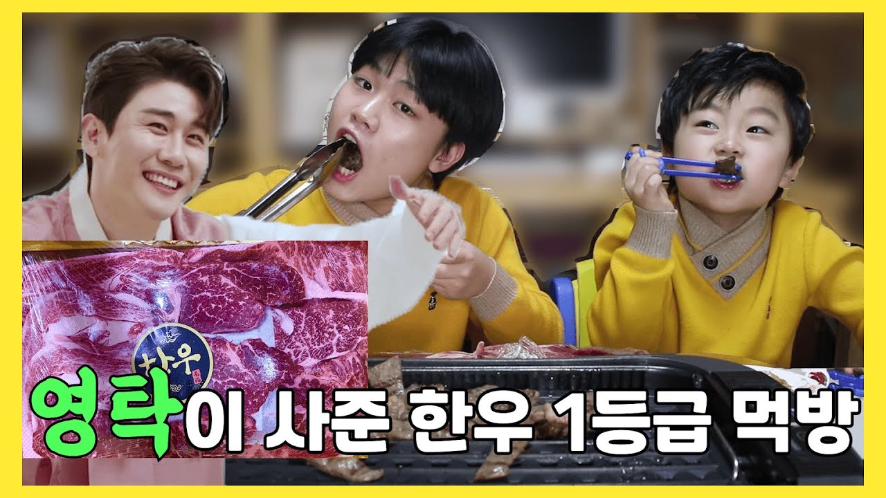 【먹방】 영탁이 형이 왜 거기서 나와? 영탁이 민우&민호에게 사준 한우 1등급 먹방!! (꽃등심+안심+채끝살)