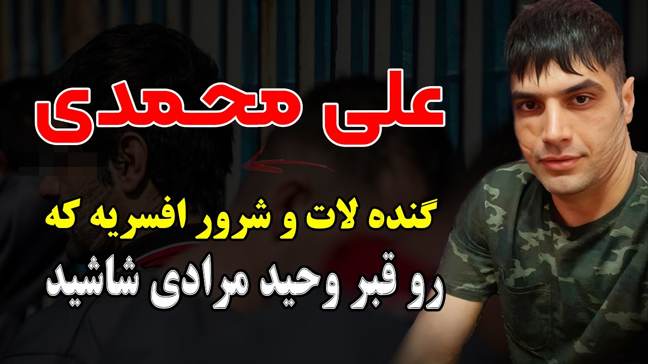علی محمدی گنده لات و شروری افسریه که رو قبر وحید مرادی شاشید