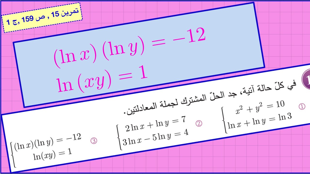 حل جملة معادلتين لوغارتميتين ، التمرين 15 ، ص159 ، ج 1.