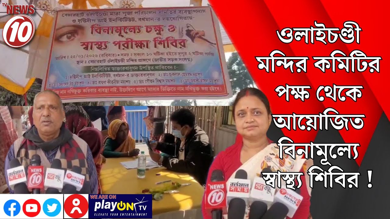 ওলাইচণ্ডী মন্দির কমিটির পক্ষ থেকে আয়োজিত বিনামূল্যে স্বাস্থ্য শিবির ! || পূর্ব বর্ধমান