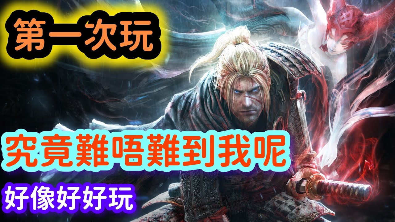 🔴仁王1|接受過仁王2及3的洗禮|第一次玩仁王的我會覺得簡單嗎|day2