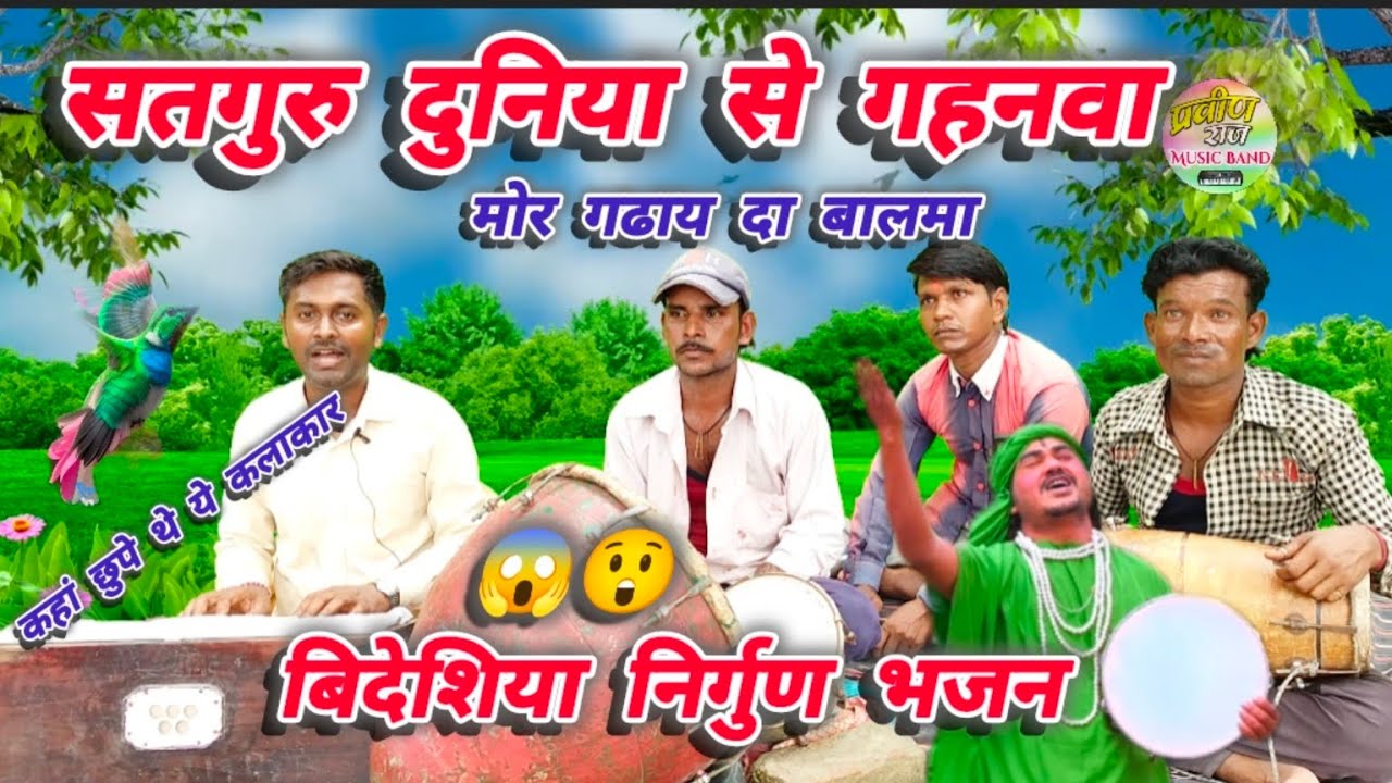 #बिदेशिया_निर्गुण//सतगुरु गुनिया से गहनवा मोर गढाय दा बालमा//#videshiya_nirgun_Bhajan