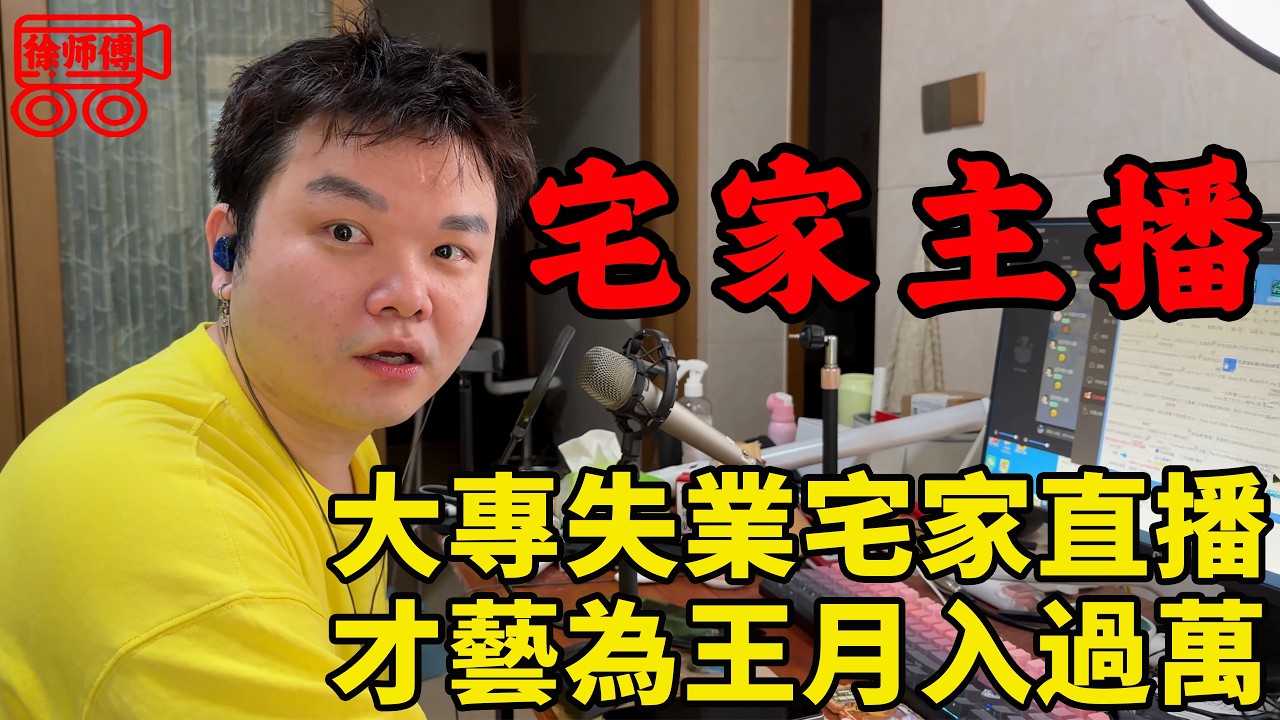 大專畢業找不到工作後宅家做主播，多才多藝，在線三四人卻能月入過萬｜摩的司機徐師傅