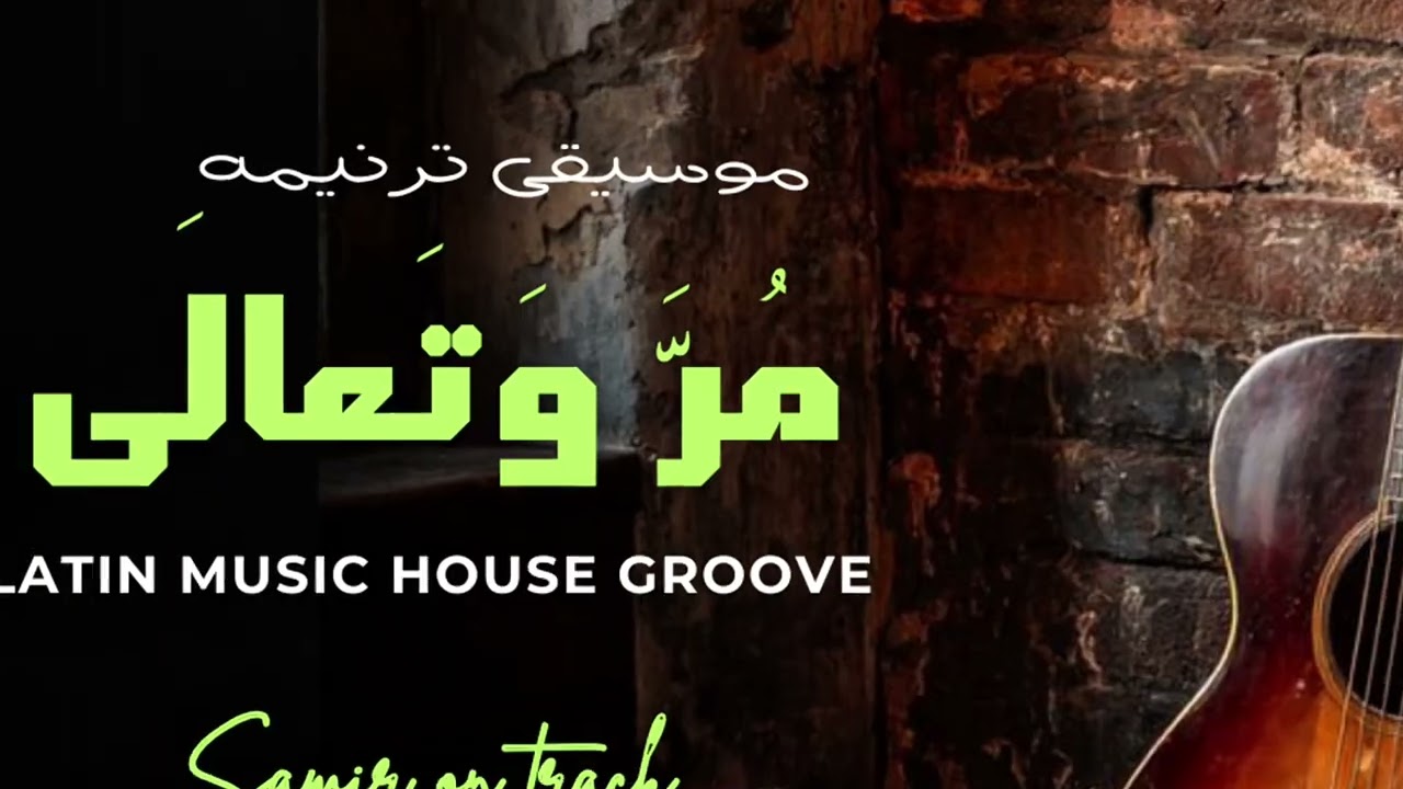 موسيقى ترنيمة مر وتعالي | Latin Flamenco Deep House | Turkish Clarinet Worship
