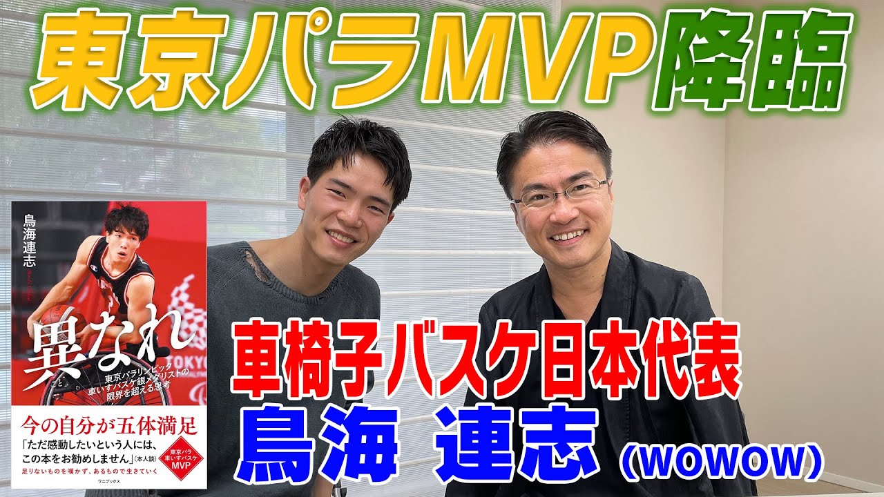【降臨】東京パラMVP・鳥海連志が語る「車いすバスケ」の魅力！！