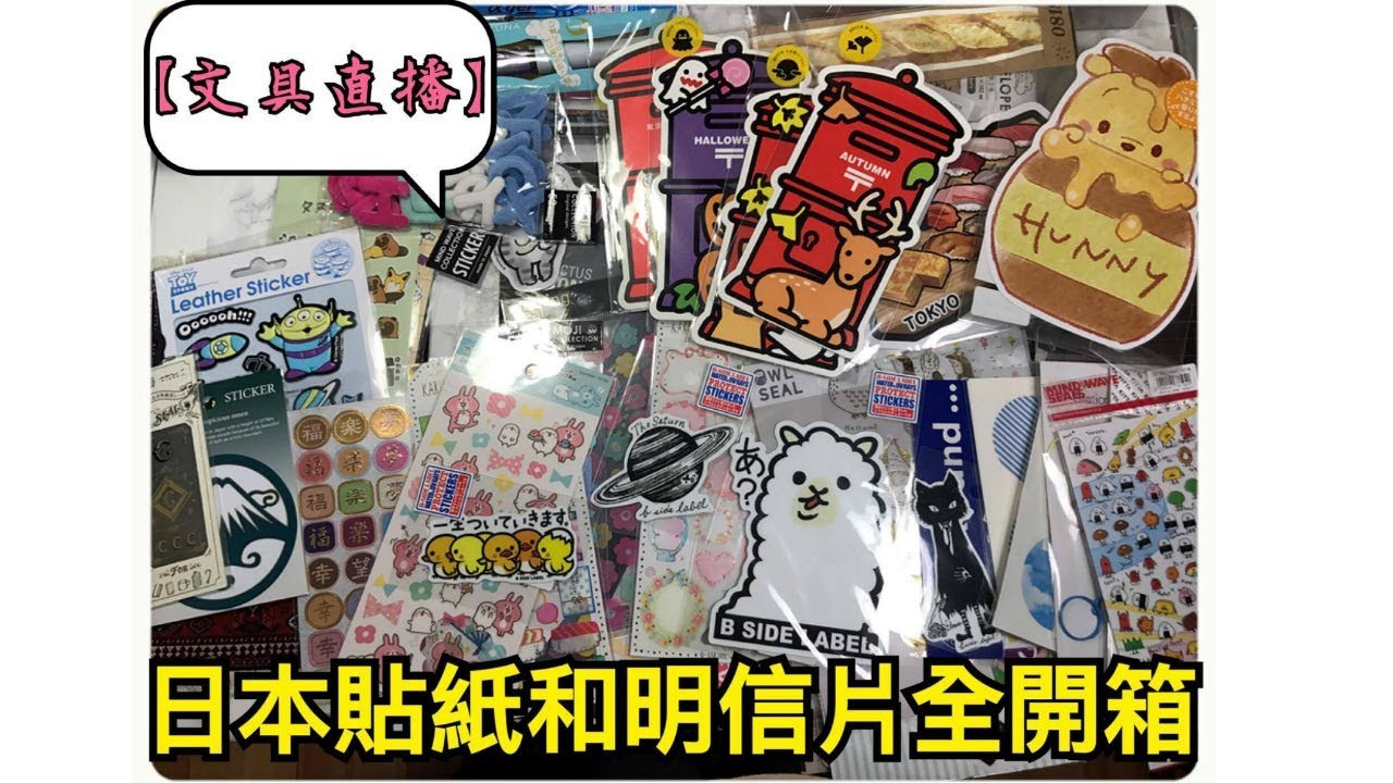 【文具直播】日本貼紙和明信片全開箱 Japan Stickers and Post Card Haul 去日本還是不要帶錢包的好哈哈哈哈 | Halo Mackey